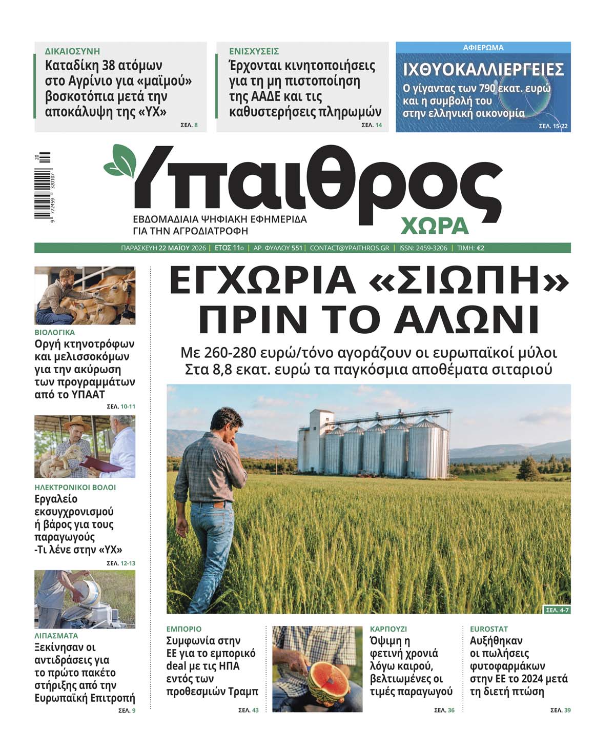 551 Παρασκευή 22 Μαΐου 2026