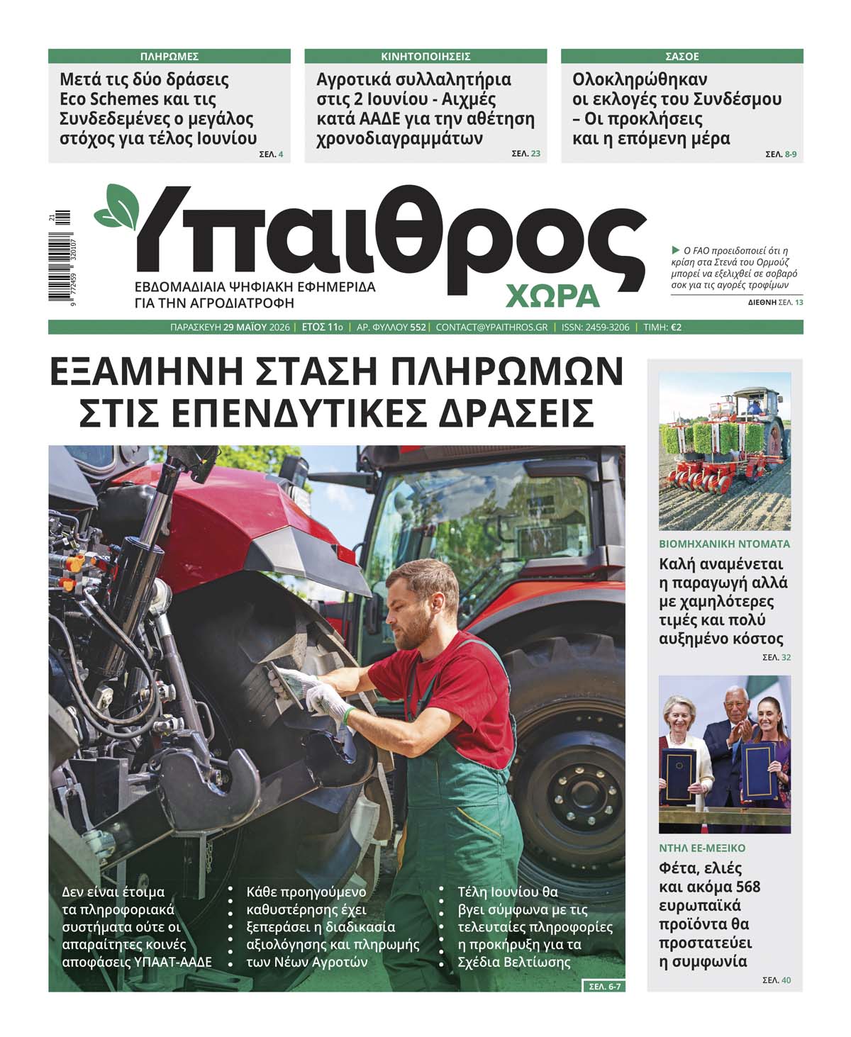552 Παρασκευή 29 Μαΐου 2026