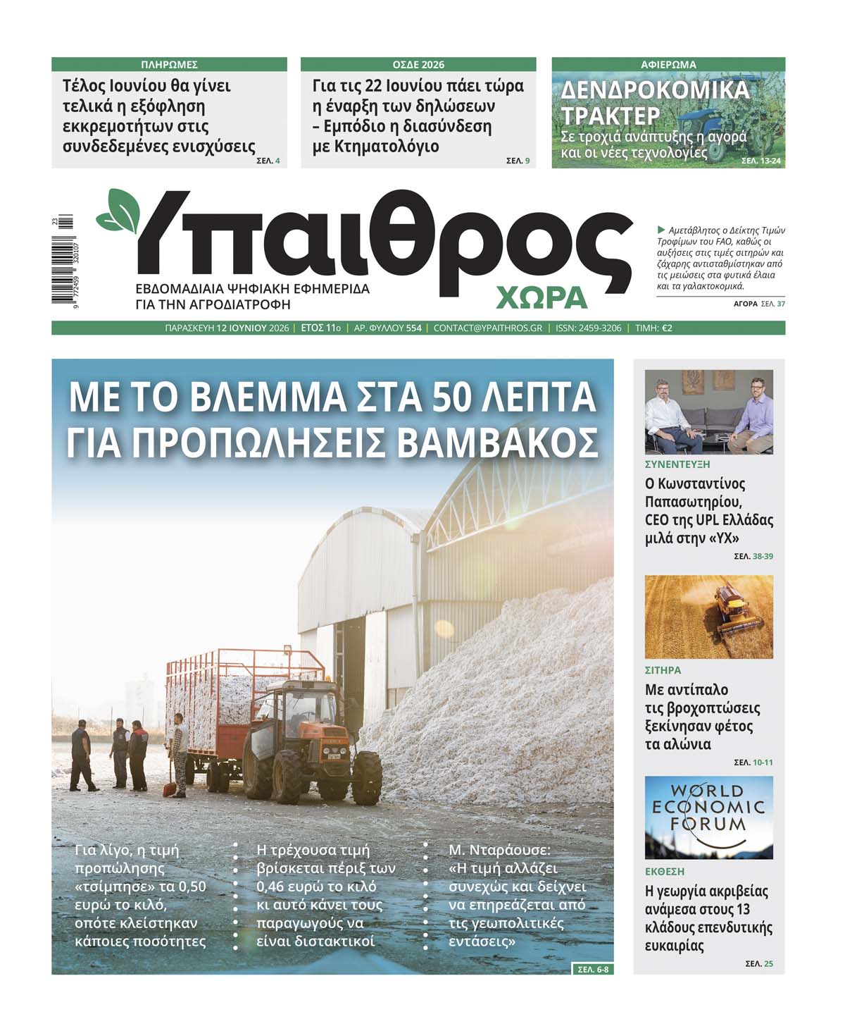 554 Παρασκευή 12 Ιουνίου 2026