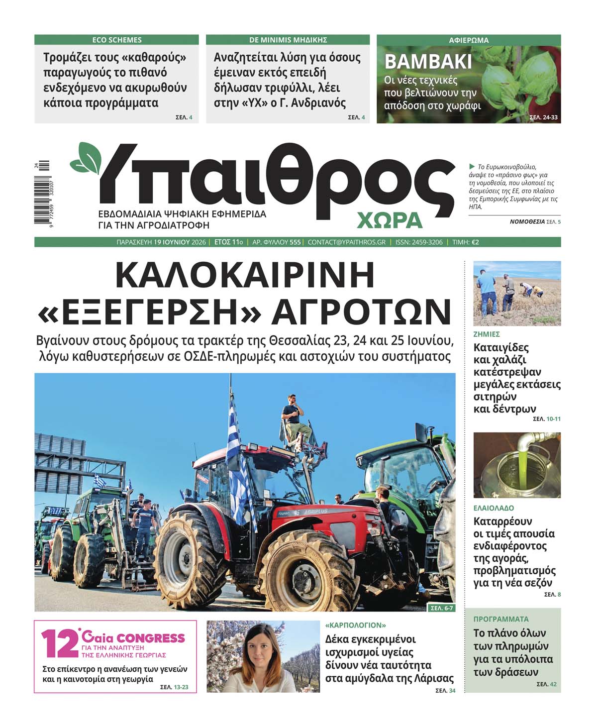 555 Παρασκευή 19 Ιουνίου 2026