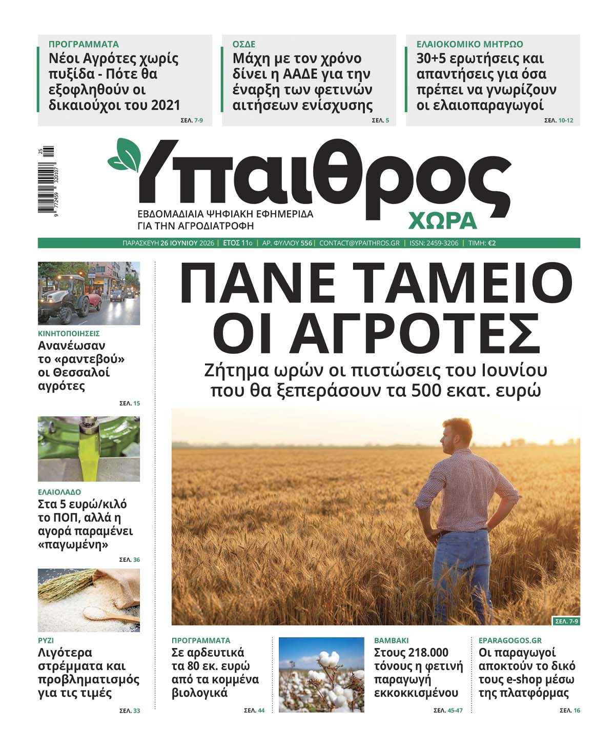 556 Παρασκευή 26 Ιουνίου 2026