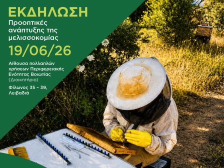 ekdilosi-gia-tis-prooptikes-anaptyxis-tis-melissokomias-sto-plaisio-tou-programmatos-vasilotrofia-sti-sterea-ellada-380865