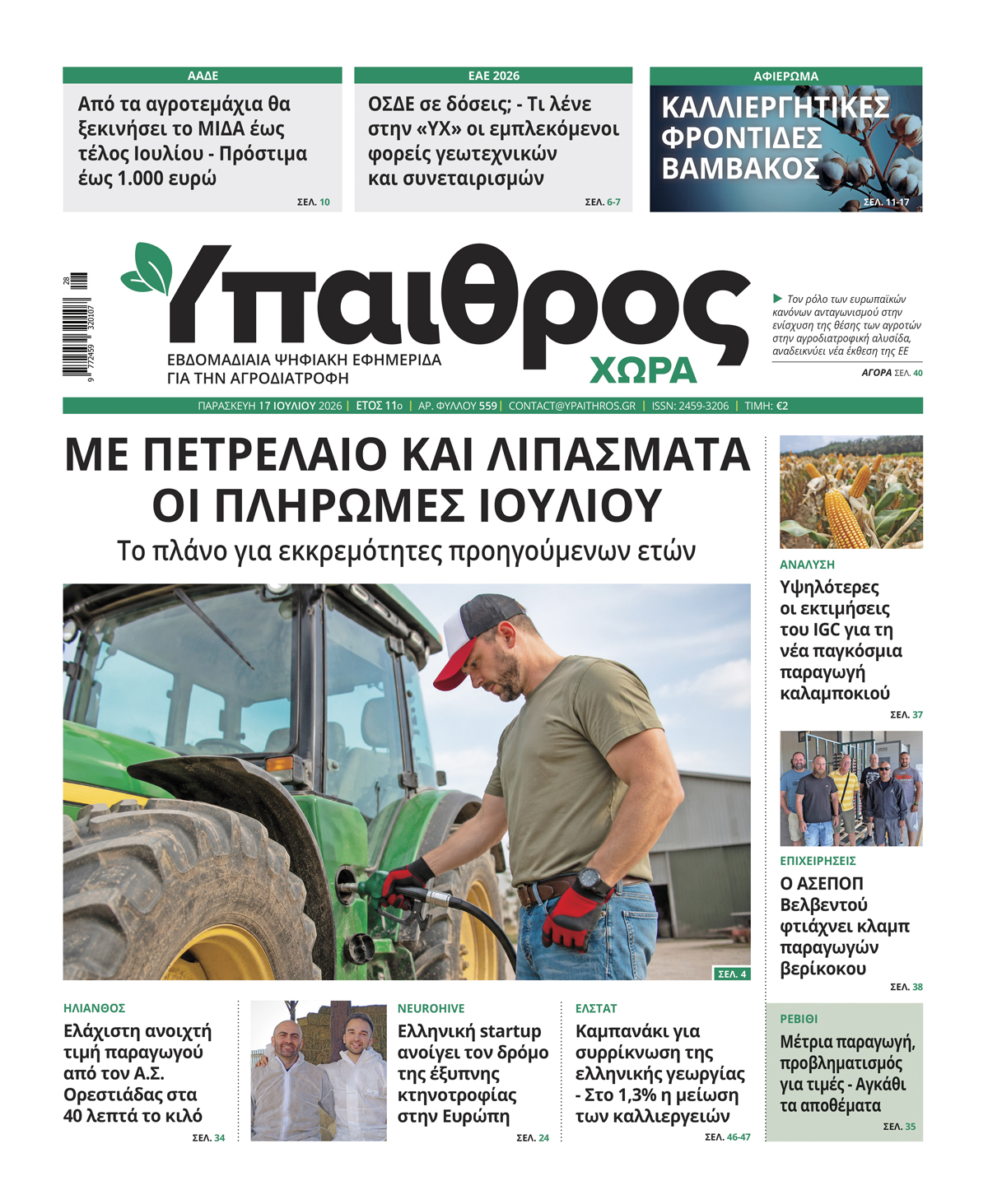 559 Παρασκευή 17 Ιουλίου 2026