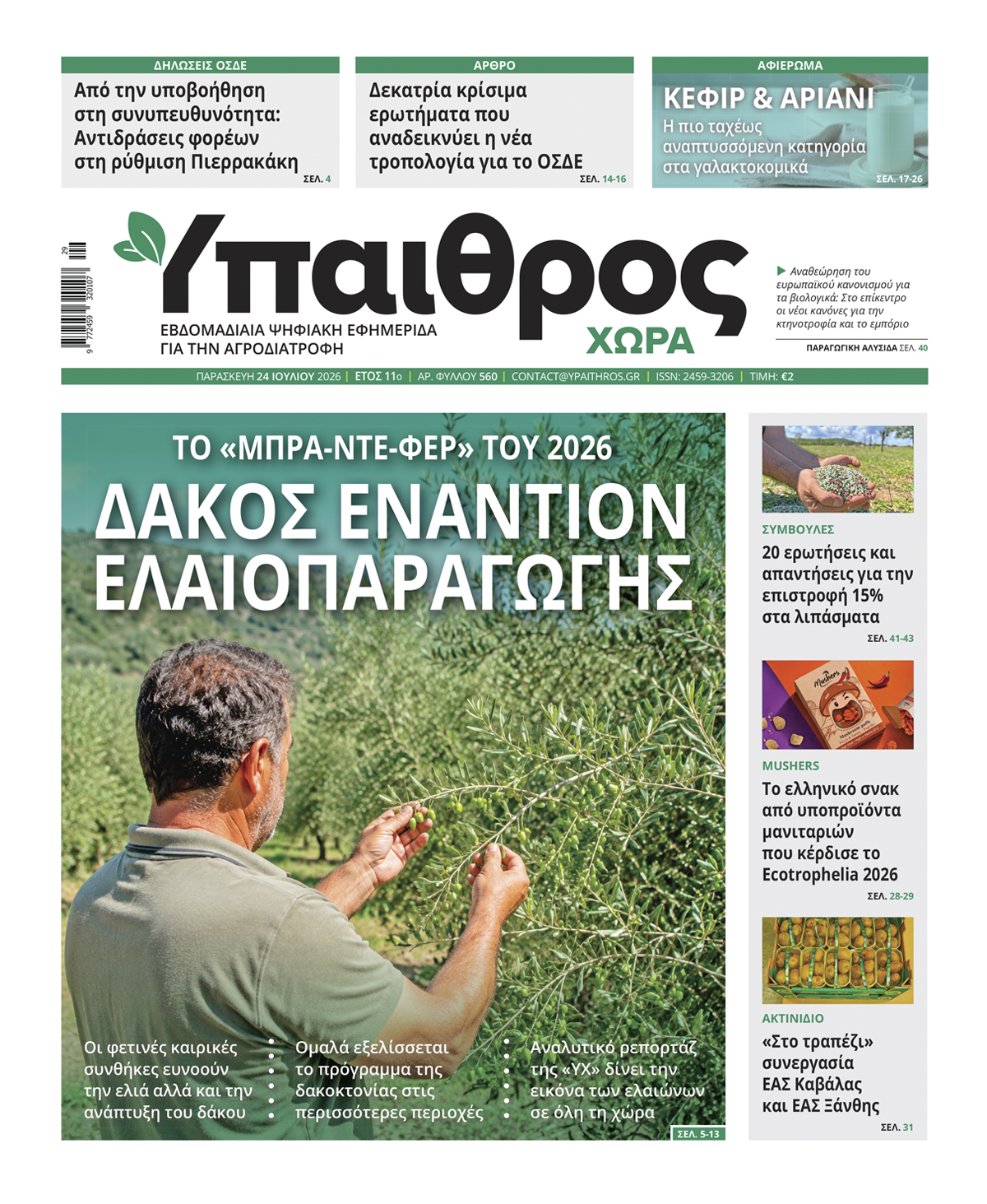 560 Παρασκευή 24 Ιουλίου 2026