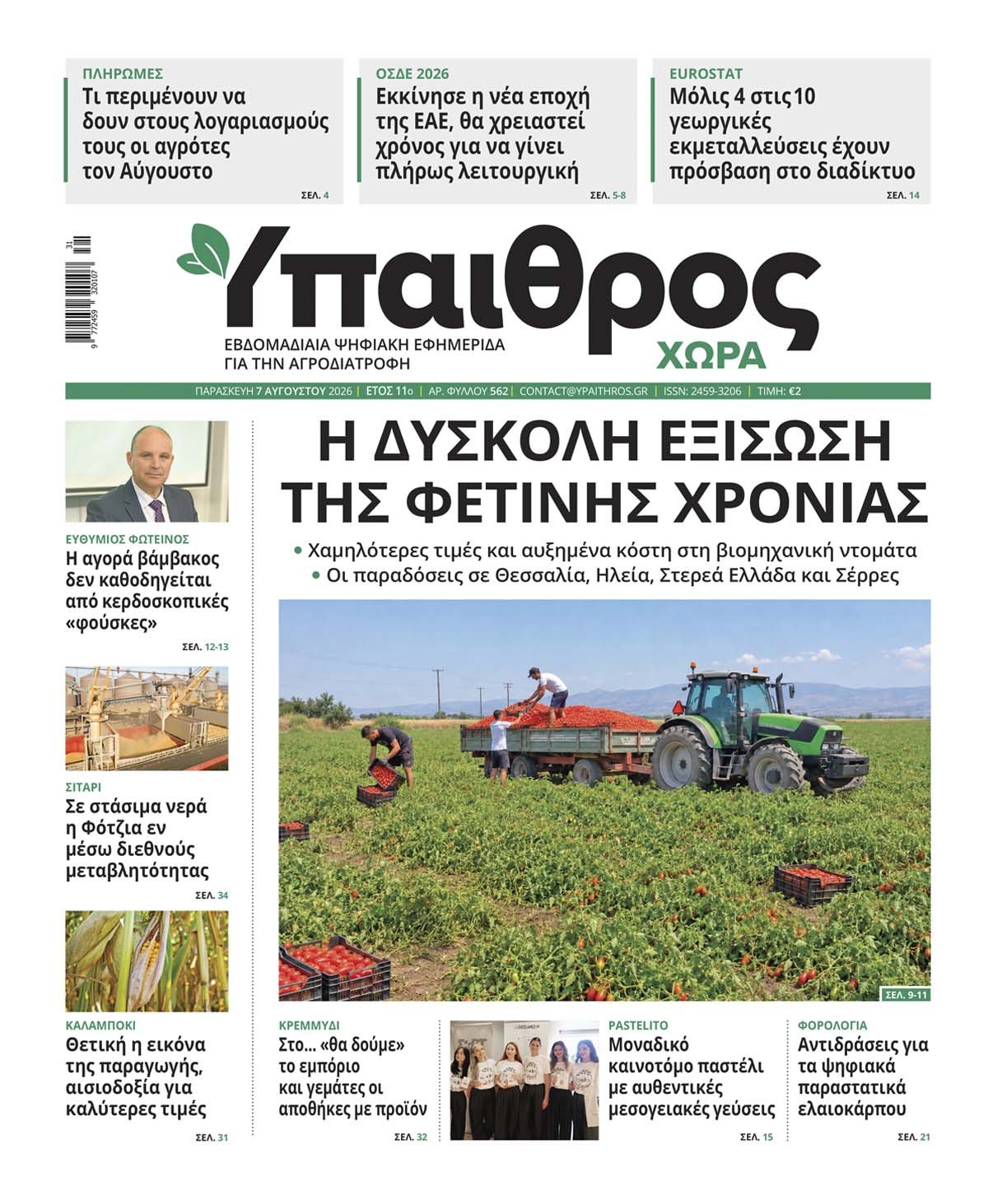 562 Παρασκευή 7 Αυγούστου 2026