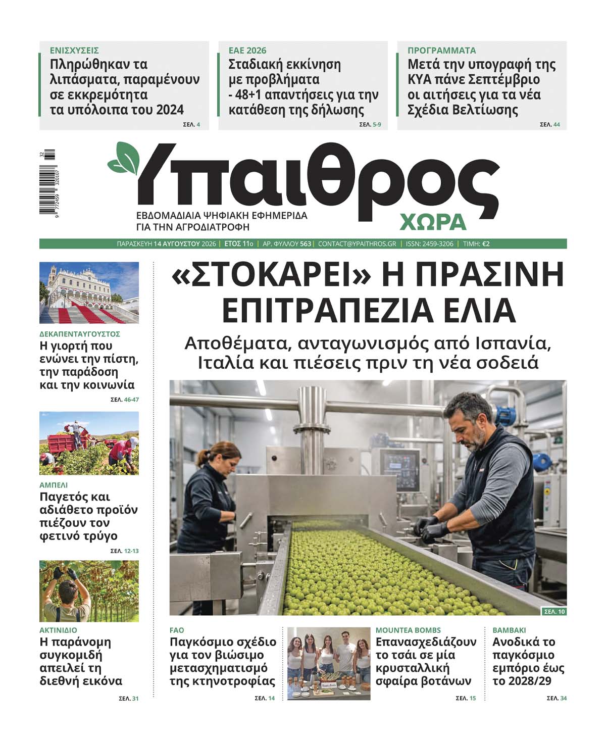 563 Παρασκευή 14 Αυγούστου 2026