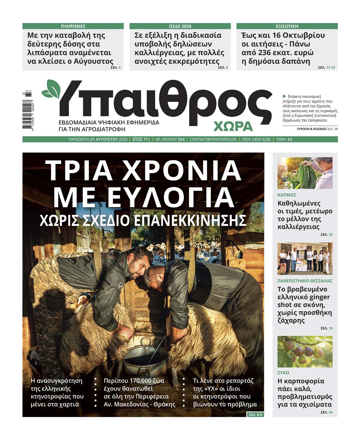 564 Παρασκευή 21 Αυγούστου 2026