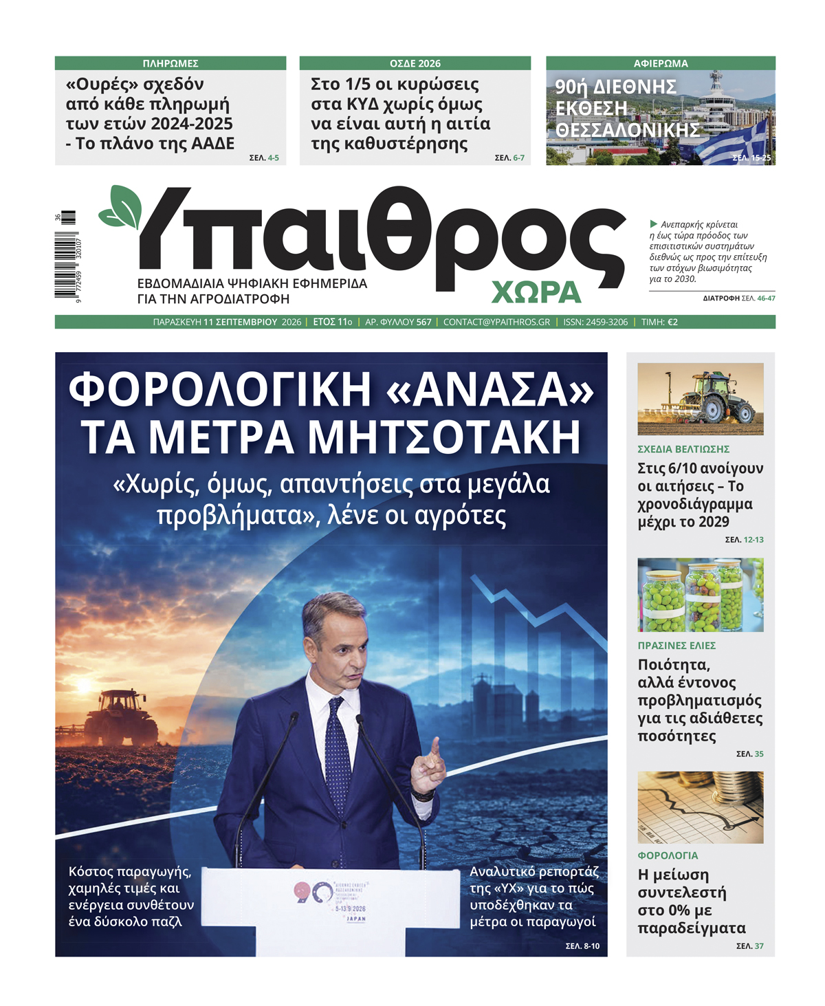 567 Παρασκευή 11 Σεπτεμβρίου 2026