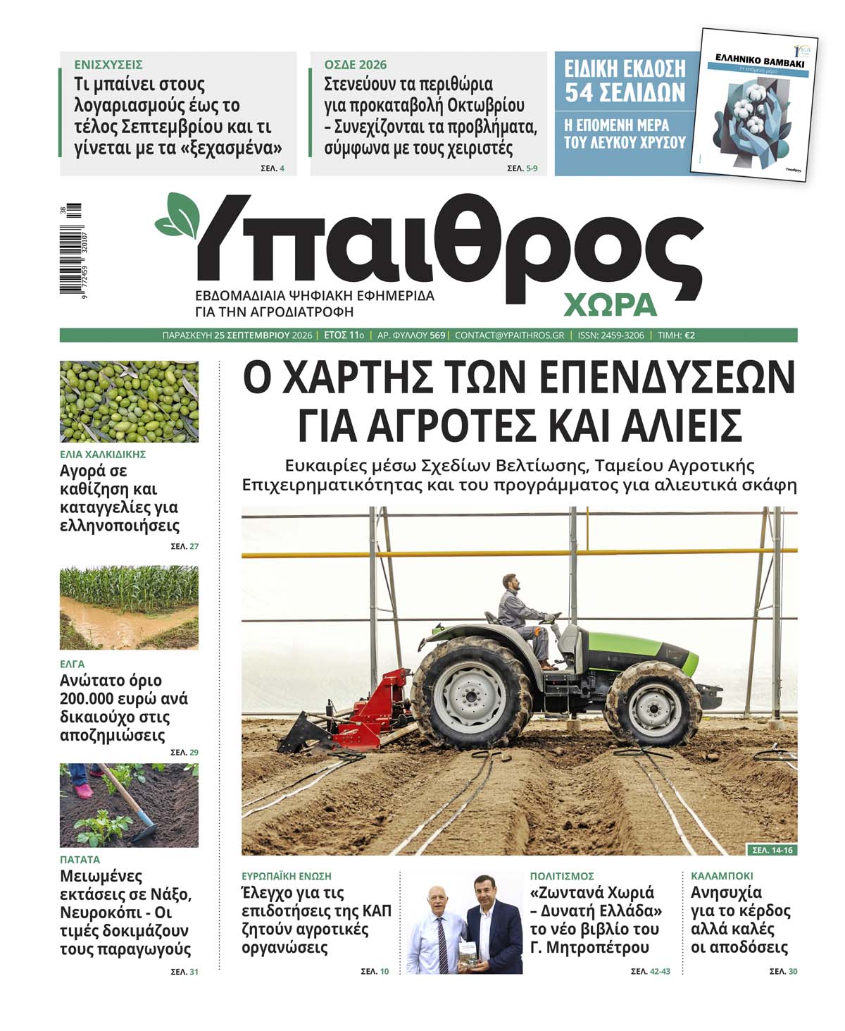 569 Παρασκευή 25 Σεπτεμβρίου 2026