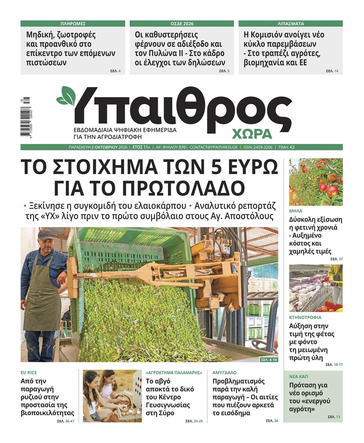 570 Παρασκευή 2 Οκτωβρίου 2026