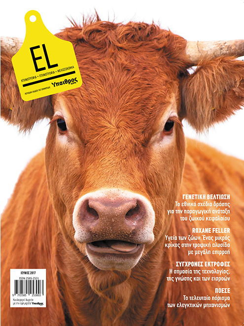 el-iounios-ktinotrofia-2017