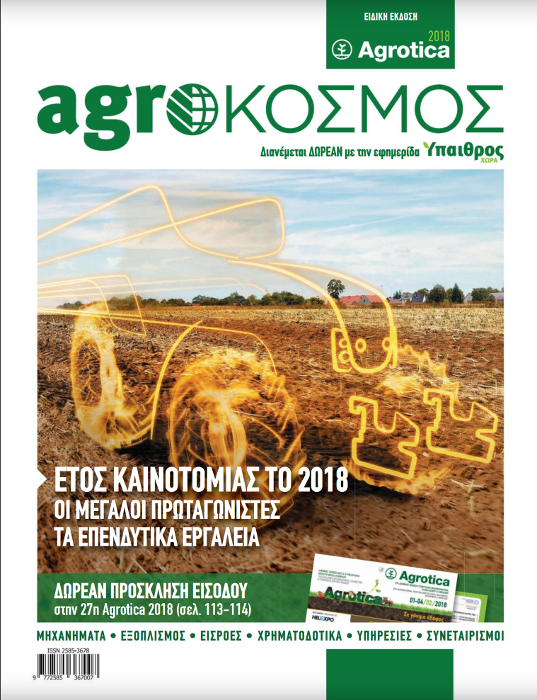 agrokosmos-ianouarios-2018-3696